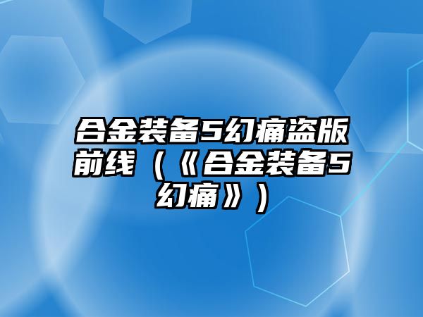 合金裝備5幻痛盜版前線（《合金裝備5幻痛》）