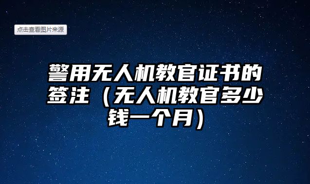 警用無人機教官證書的簽注（無人機教官多少錢一個月）