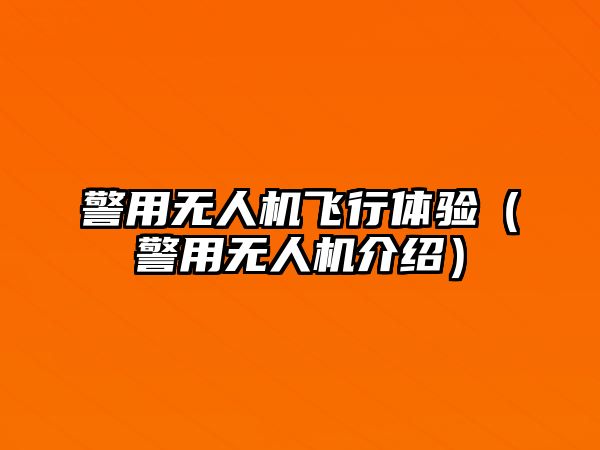 警用無人機飛行體驗（警用無人機介紹）