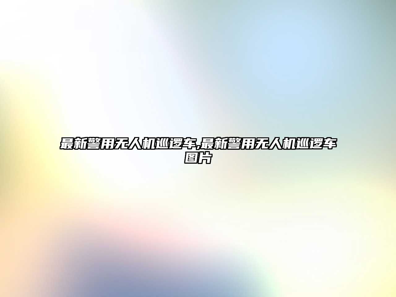 最新警用無人機巡邏車,最新警用無人機巡邏車圖片