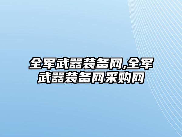 全軍武器裝備網,全軍武器裝備網采購網