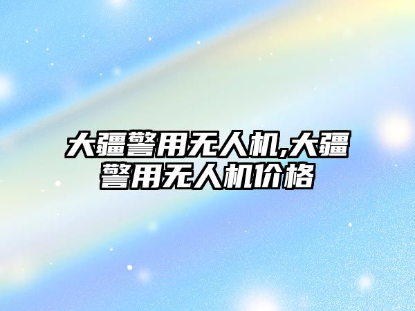 大疆警用無(wú)人機(jī),大疆警用無(wú)人機(jī)價(jià)格