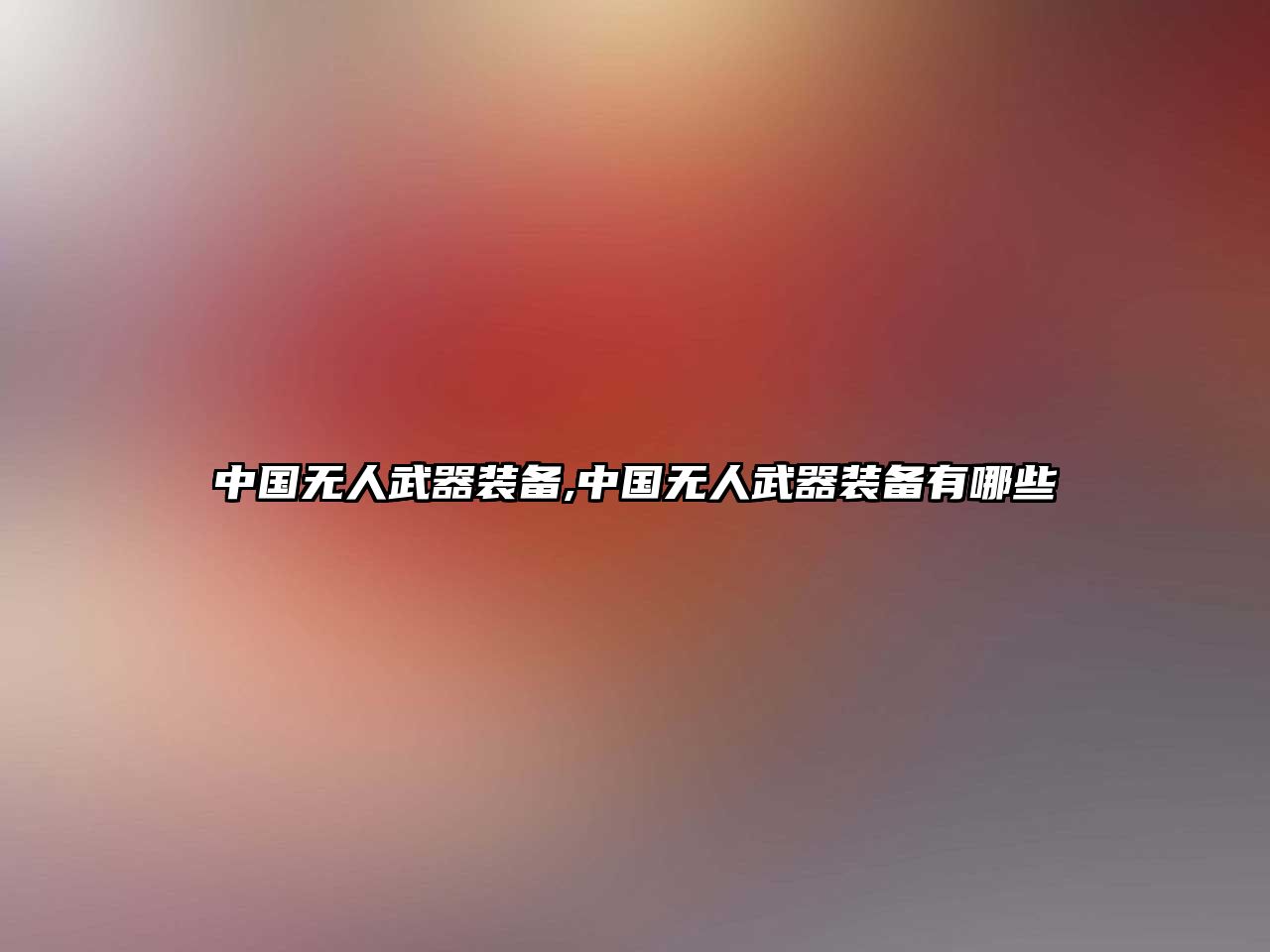 中國無人武器裝備,中國無人武器裝備有哪些