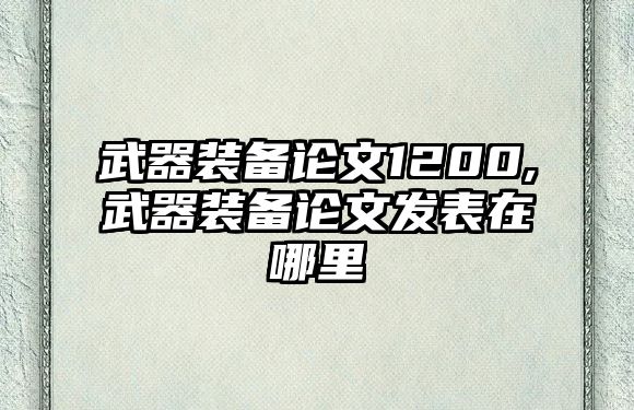 武器裝備論文1200,武器裝備論文發(fā)表在哪里