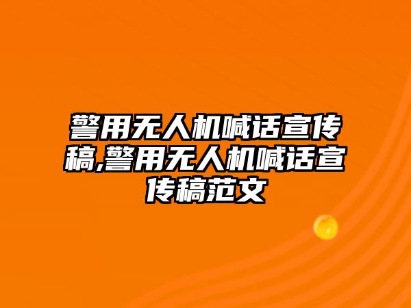 警用無人機喊話宣傳稿,警用無人機喊話宣傳稿范文