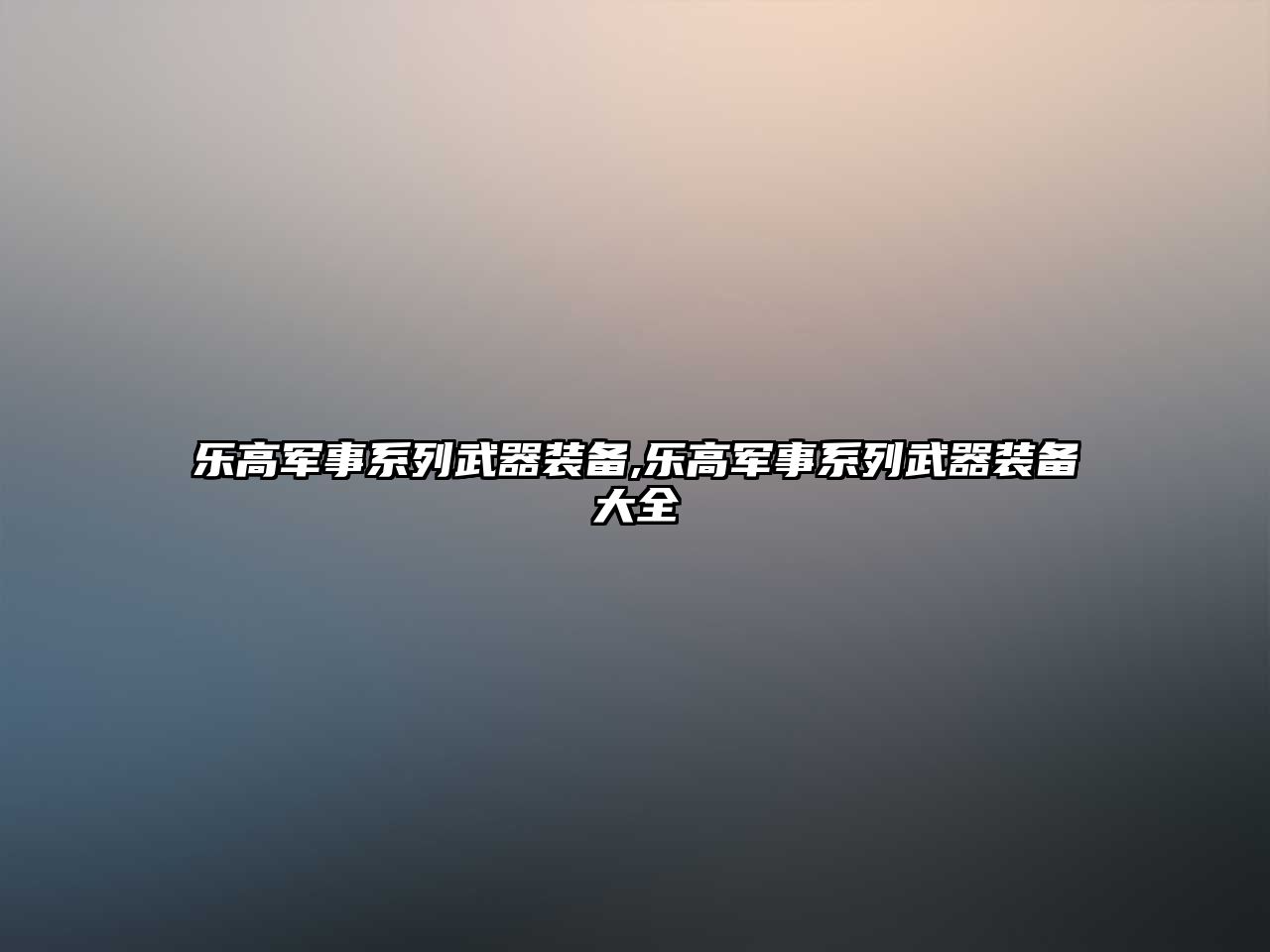 樂(lè)高軍事系列武器裝備,樂(lè)高軍事系列武器裝備大全