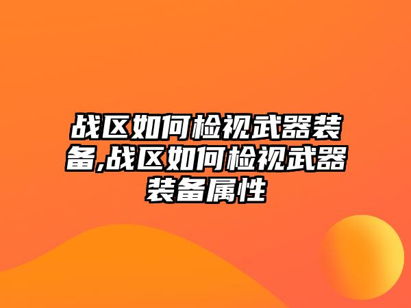 戰區如何檢視武器裝備,戰區如何檢視武器裝備屬性