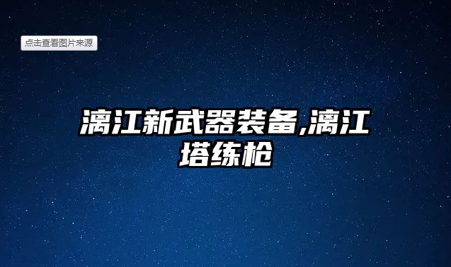 漓江新武器裝備,漓江塔練槍