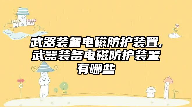 武器裝備電磁防護裝置,武器裝備電磁防護裝置有哪些