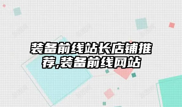 裝備前線站長店鋪推薦,裝備前線網站