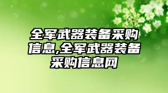 全軍武器裝備采購信息,全軍武器裝備采購信息網