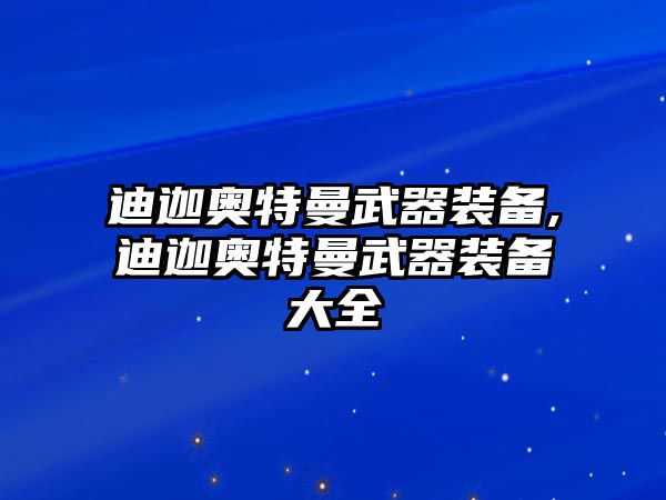 迪迦奧特曼武器裝備,迪迦奧特曼武器裝備大全