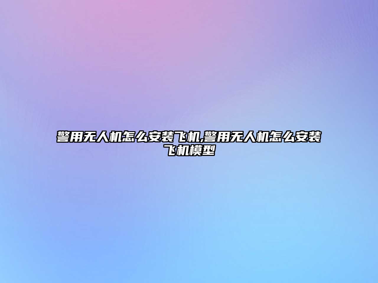 警用無人機怎么安裝飛機,警用無人機怎么安裝飛機模型