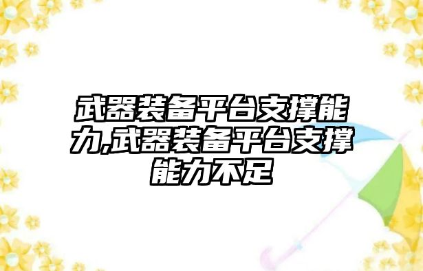 武器裝備平臺(tái)支撐能力,武器裝備平臺(tái)支撐能力不足