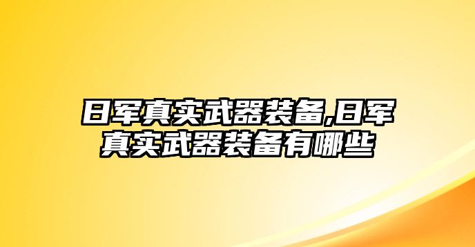 日軍真實武器裝備,日軍真實武器裝備有哪些