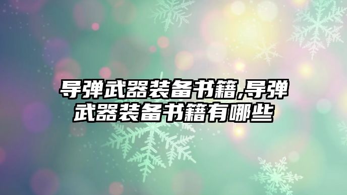 導彈武器裝備書籍,導彈武器裝備書籍有哪些