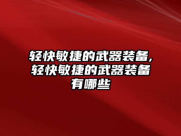 輕快敏捷的武器裝備,輕快敏捷的武器裝備有哪些