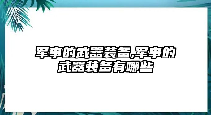 軍事的武器裝備,軍事的武器裝備有哪些