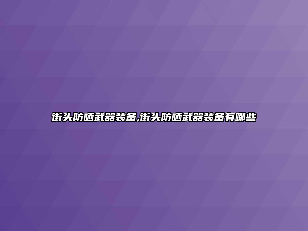 街頭防曬武器裝備,街頭防曬武器裝備有哪些