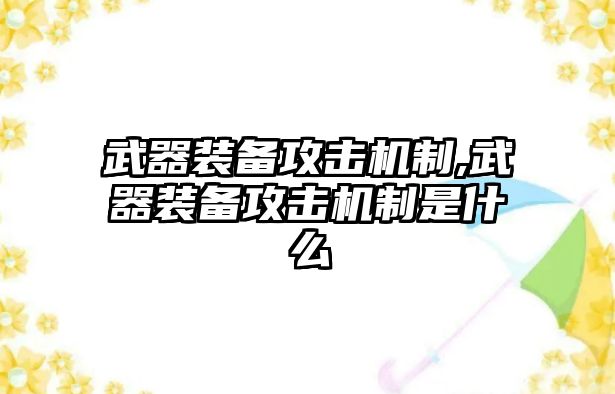 武器裝備攻擊機制,武器裝備攻擊機制是什么