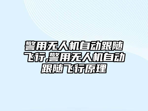 警用無人機自動跟隨飛行,警用無人機自動跟隨飛行原理