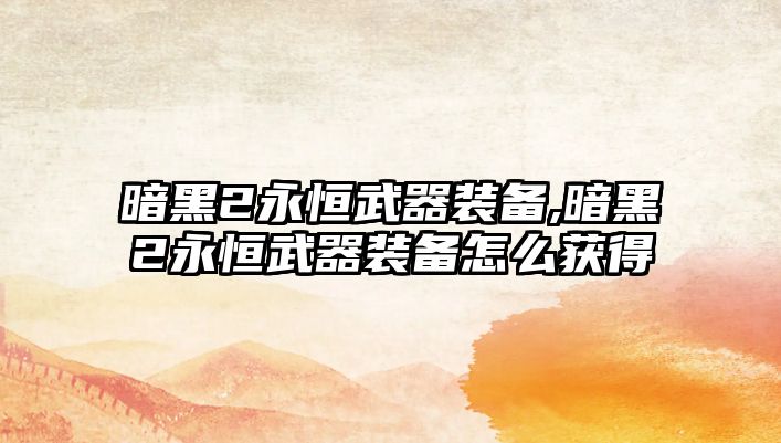 暗黑2永恒武器裝備,暗黑2永恒武器裝備怎么獲得