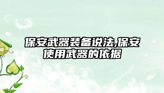 保安武器裝備說法,保安使用武器的依據(jù)