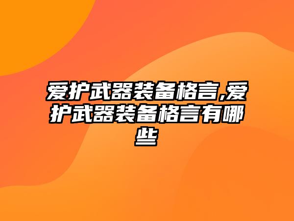 愛護武器裝備格言,愛護武器裝備格言有哪些