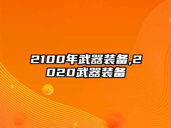 2100年武器裝備,2020武器裝備