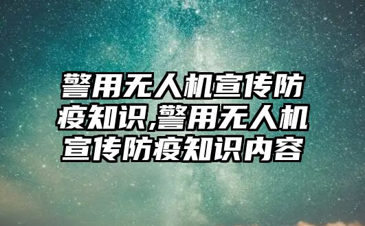 警用無人機宣傳防疫知識,警用無人機宣傳防疫知識內(nèi)容