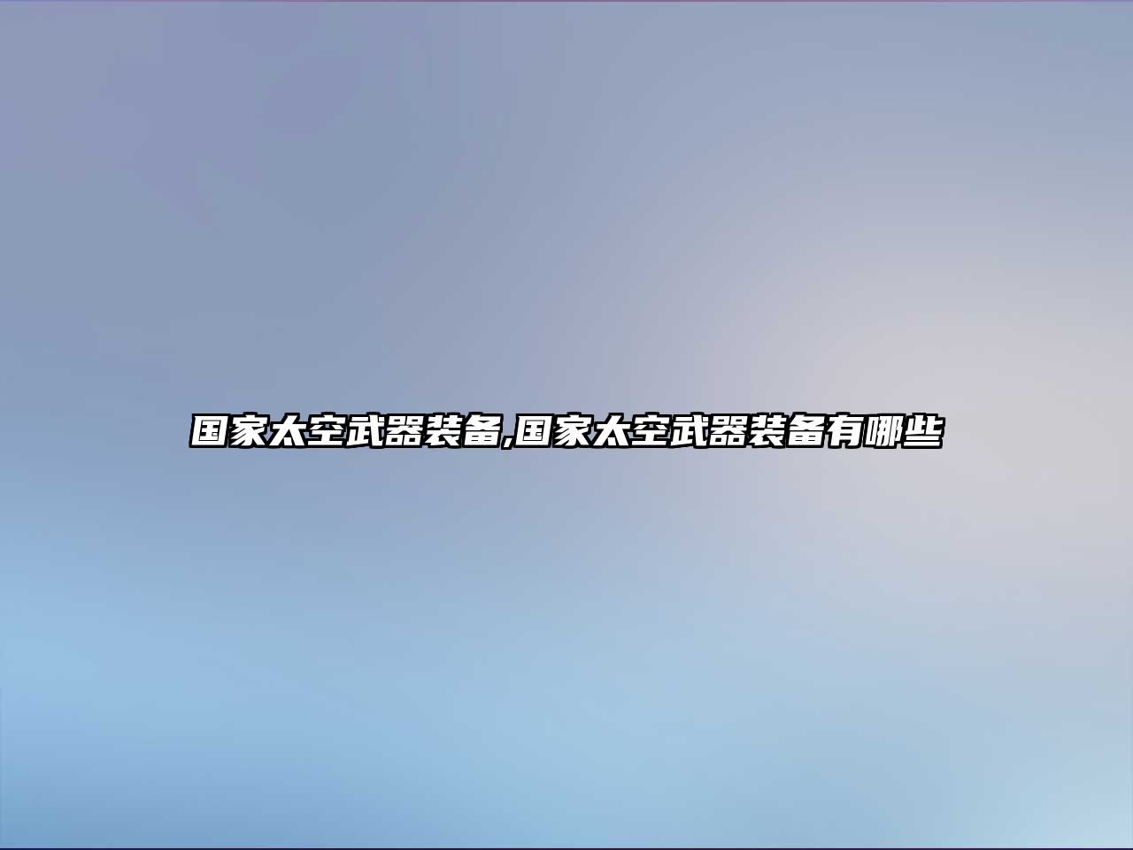 國(guó)家太空武器裝備,國(guó)家太空武器裝備有哪些