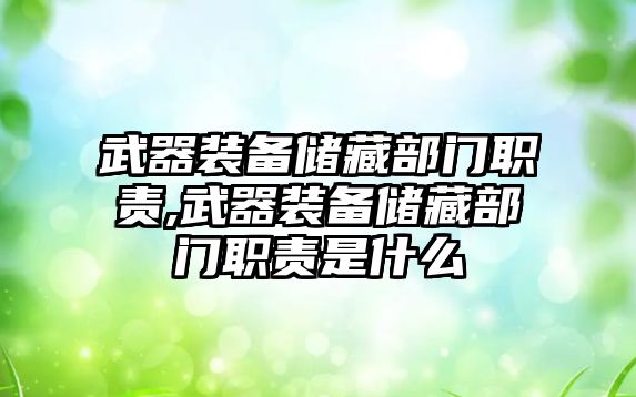 武器裝備儲藏部門職責,武器裝備儲藏部門職責是什么