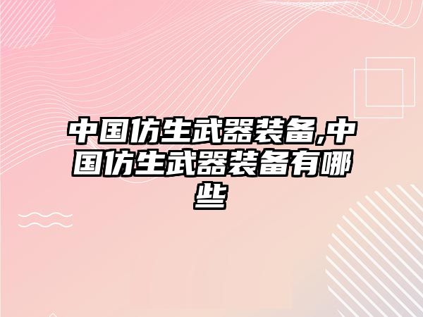 中國仿生武器裝備,中國仿生武器裝備有哪些