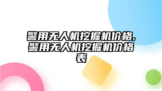 警用無人機挖掘機價格,警用無人機挖掘機價格表