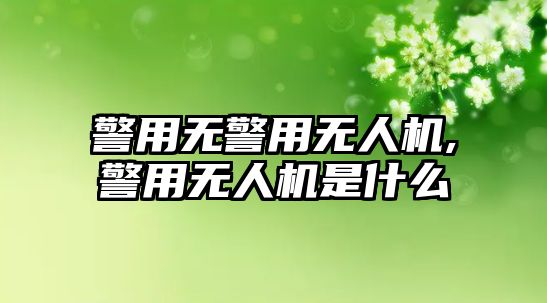 警用無警用無人機,警用無人機是什么