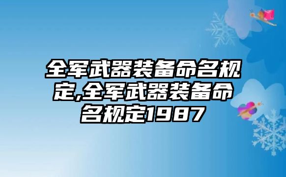 全軍武器裝備命名規定,全軍武器裝備命名規定1987