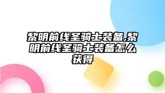 黎明前線圣騎士裝備,黎明前線圣騎士裝備怎么獲得