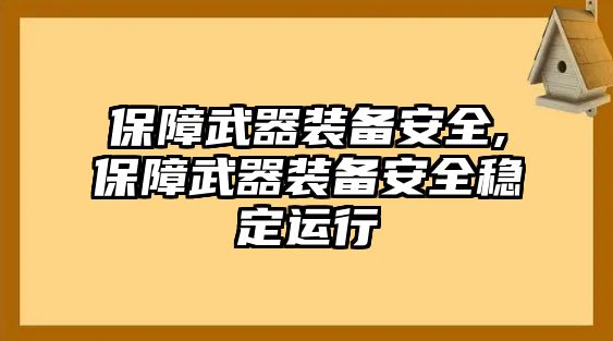 保障武器裝備安全,保障武器裝備安全穩定運行