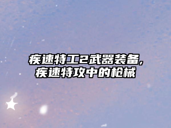 疾速特工2武器裝備,疾速特攻中的槍械