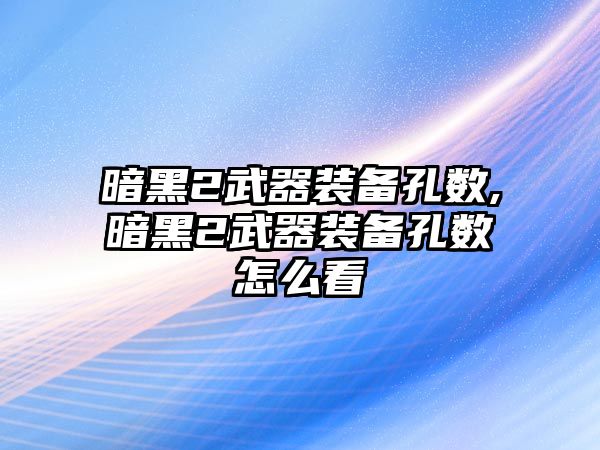 暗黑2武器裝備孔數,暗黑2武器裝備孔數怎么看