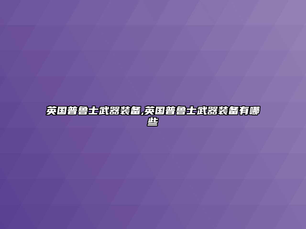 英國普魯士武器裝備,英國普魯士武器裝備有哪些