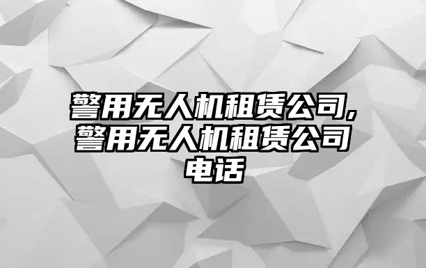 警用無人機租賃公司,警用無人機租賃公司電話