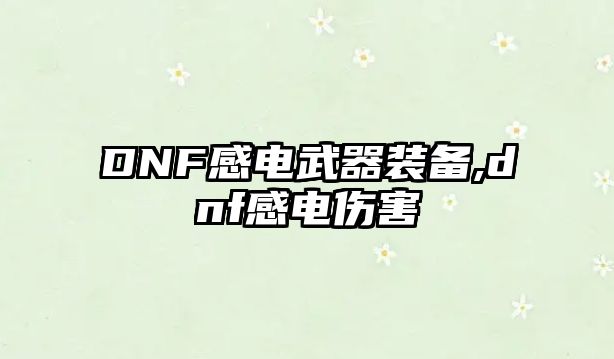 DNF感電武器裝備,dnf感電傷害