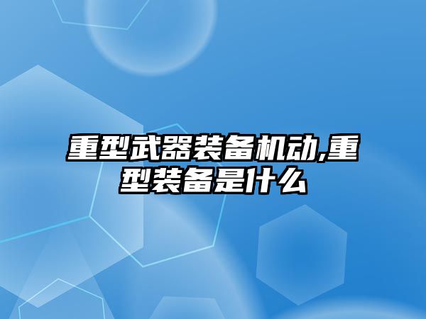 重型武器裝備機動,重型裝備是什么