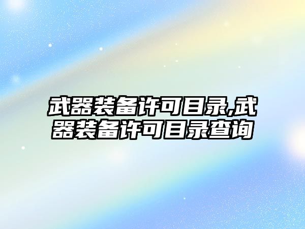 武器裝備許可目錄,武器裝備許可目錄查詢