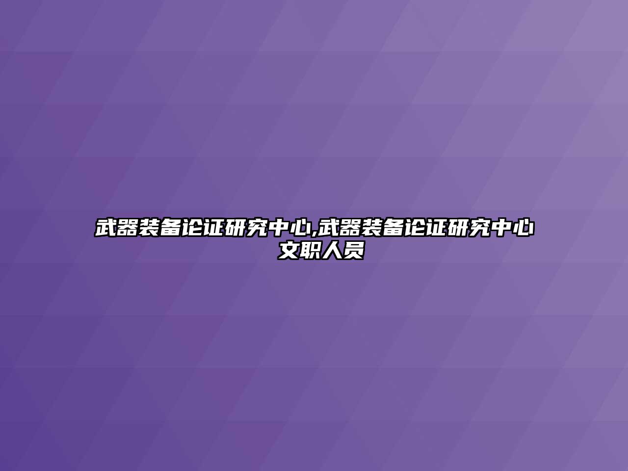 武器裝備論證研究中心,武器裝備論證研究中心 文職人員