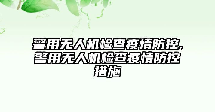 警用無人機檢查疫情防控,警用無人機檢查疫情防控措施