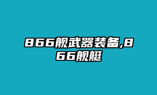 866艦武器裝備,866艦艇