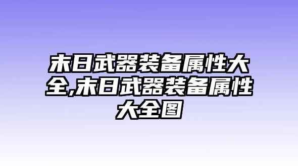 末日武器裝備屬性大全,末日武器裝備屬性大全圖