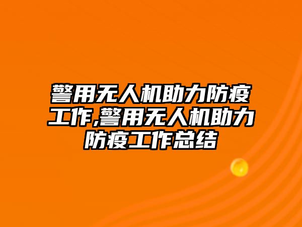 警用無人機助力防疫工作,警用無人機助力防疫工作總結